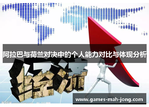 阿拉巴与荷兰对决中的个人能力对比与体现分析