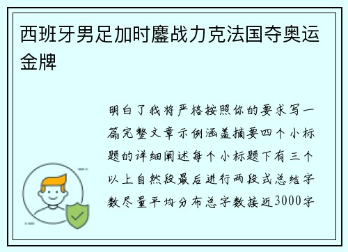 西班牙男足加时鏖战力克法国夺奥运金牌