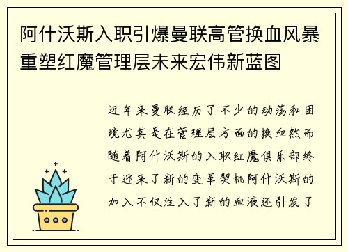 阿什沃斯入职引爆曼联高管换血风暴重塑红魔管理层未来宏伟新蓝图