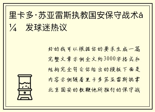 里卡多·苏亚雷斯执教国安保守战术引发球迷热议