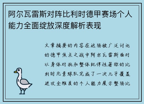 阿尔瓦雷斯对阵比利时德甲赛场个人能力全面绽放深度解析表现