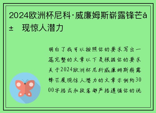 2024欧洲杯尼科·威廉姆斯崭露锋芒展现惊人潜力