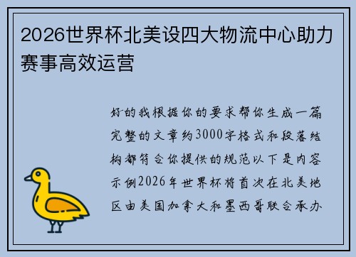 2026世界杯北美设四大物流中心助力赛事高效运营