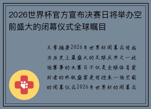 2026世界杯官方宣布决赛日将举办空前盛大的闭幕仪式全球瞩目