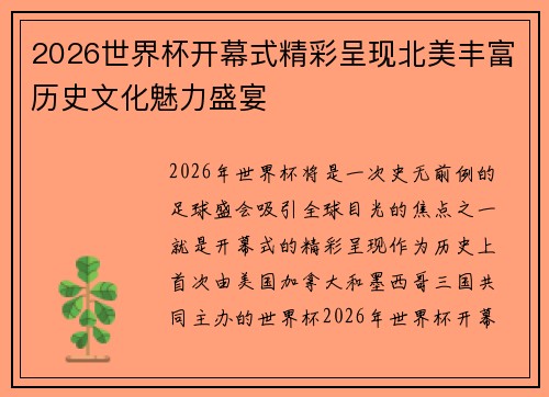 2026世界杯开幕式精彩呈现北美丰富历史文化魅力盛宴