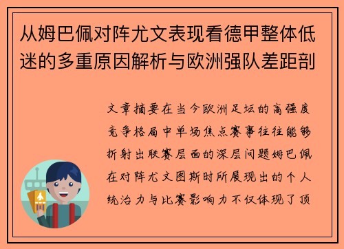 从姆巴佩对阵尤文表现看德甲整体低迷的多重原因解析与欧洲强队差距剖析