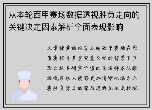 从本轮西甲赛场数据透视胜负走向的关键决定因素解析全面表现影响