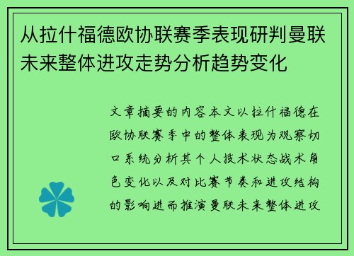 从拉什福德欧协联赛季表现研判曼联未来整体进攻走势分析趋势变化