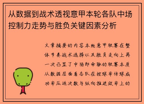 从数据到战术透视意甲本轮各队中场控制力走势与胜负关键因素分析