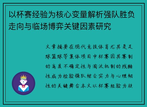 以杯赛经验为核心变量解析强队胜负走向与临场博弈关键因素研究