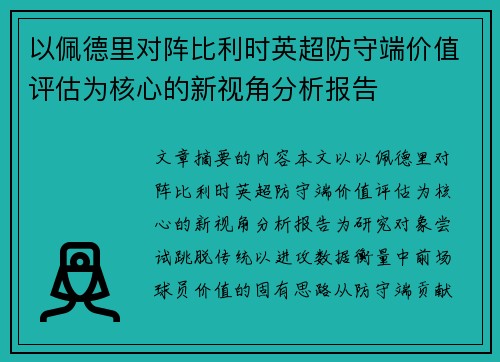 以佩德里对阵比利时英超防守端价值评估为核心的新视角分析报告