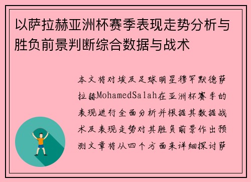 以萨拉赫亚洲杯赛季表现走势分析与胜负前景判断综合数据与战术