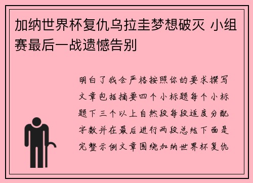 加纳世界杯复仇乌拉圭梦想破灭 小组赛最后一战遗憾告别
