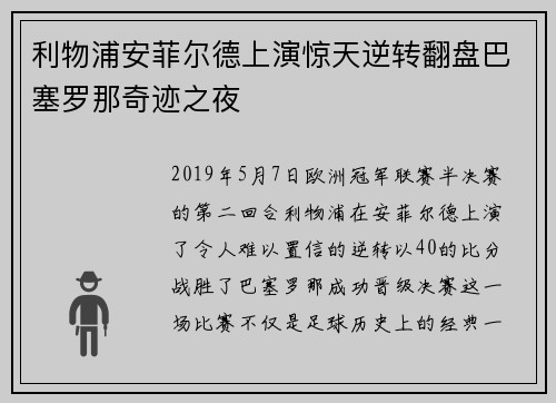 利物浦安菲尔德上演惊天逆转翻盘巴塞罗那奇迹之夜