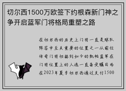 切尔西1500万欧签下约根森新门神之争开启蓝军门将格局重塑之路